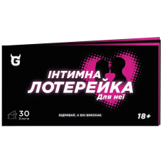 Чековая книжка Интимная лотерея: для нее