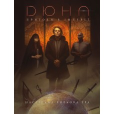 Дюна. Пригоди в Імперії - Книга правил (Dune - Adventures in the Imperium)