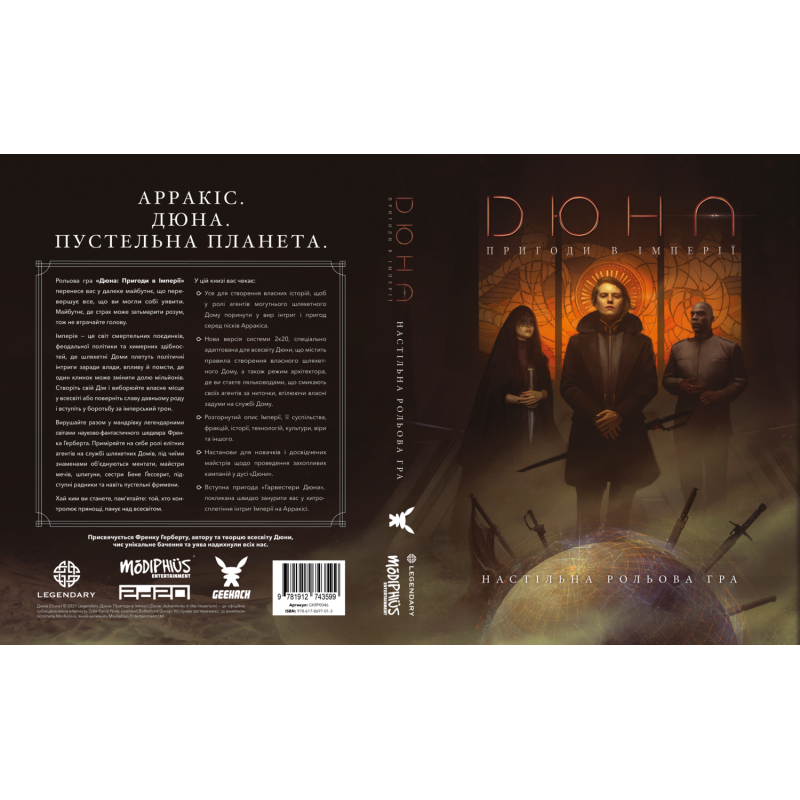 Настільна гра Дюна. Пригоди в Імперії - Книга правил (Dune - Adventures in the Imperium)