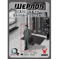 Шерлок. Хто такий Венсан Леблан? (Sherlock: Who is Vincent Leblanc?)