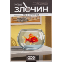 Мінізлочин. Наче кіт і миша (Mini Crimes: Like Cat and Mouse)