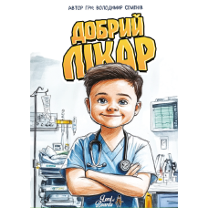 Добрий лікар