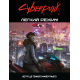 Настільна гра Cyberpunk RED. Легкий режим / Easy Mode