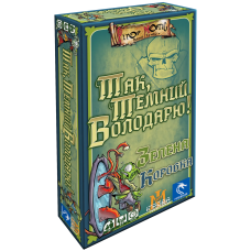 Так, Темний Володарю! Зелена Коробка (Aye, Dark Overlord!)
