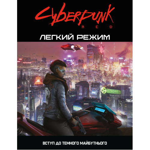 Настольная игра Cyberpunk RED. Легкий режим / Easy Mode