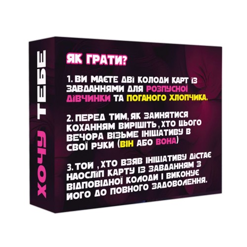 Настільна гра Хочу тебе