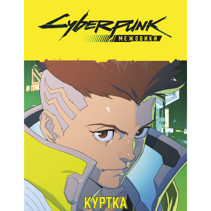 Cyberpunk: Эджерраннеры. Боевой набор (Cyberpunk: Edgerunners Mission Kit)