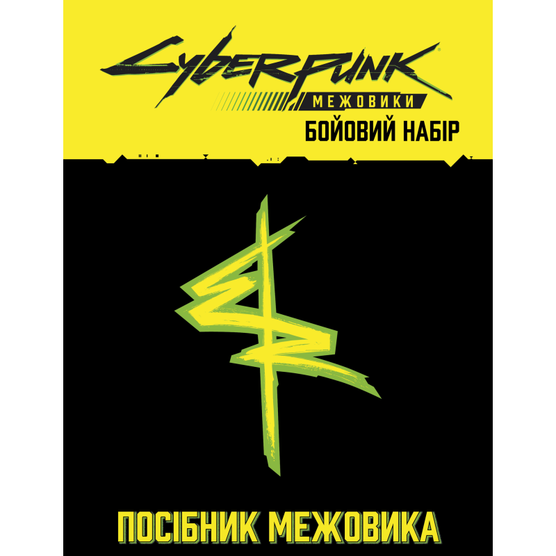 Cyberpunk: Эджерраннеры. Боевой набор (Cyberpunk: Edgerunners Mission Kit)