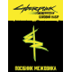 Cyberpunk: Эджерраннеры. Боевой набор (Cyberpunk: Edgerunners Mission Kit)
