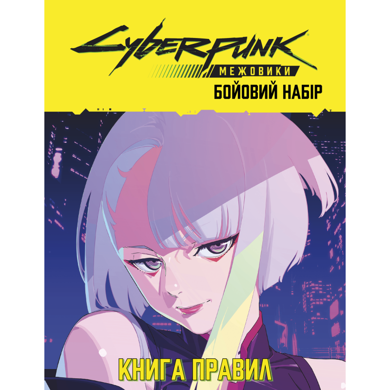 Cyberpunk: Эджерраннеры. Боевой набор (Cyberpunk: Edgerunners Mission Kit)