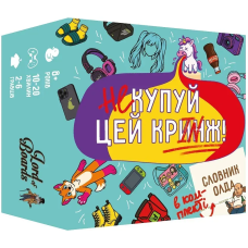 Не купуй цей КРИНЖ!