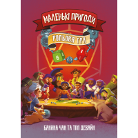 Маленькі пригоди (Questlings RPG)