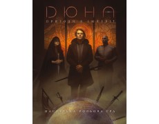 Дюна. Пригоди в Імперії - Книга правил (Dune - Adventures in the Imperium)