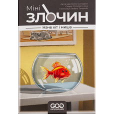 Мінізлочин. Наче кіт і миша (Mini Crimes: Like Cat and Mouse)