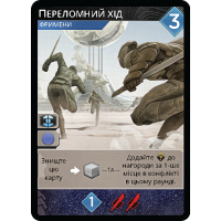 Промокарта Переломний хід - Дюна: Імперіум (Dune: Imperium – Pivotal Gambit)