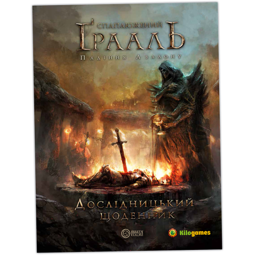 Настільна гра Спаплюжений Грааль. Падіння Авалону (Tainted Grail: The Fall of Avalon)