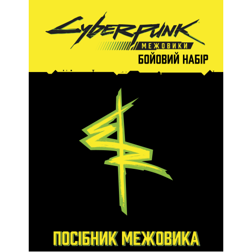 Настольные ролевые игры Сайберпанк: Междоусобицы. Боевой набор (Cyberpunk: Edgerunners Mission Kit)