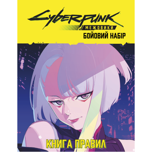 Настольные ролевые игры Сайберпанк: Междоусобицы. Боевой набор (Cyberpunk: Edgerunners Mission Kit)