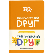 Щоденник. Твій паперовий друг