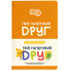 Щоденник. Твій паперовий друг