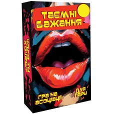 Тайные желания