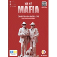 Я не мафія (YA NE MAFIA)