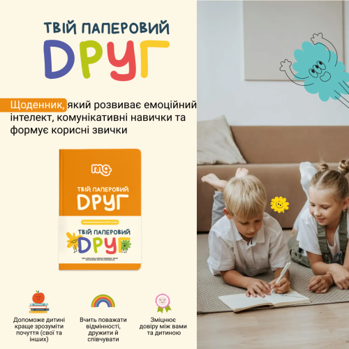 Ігрові елементи Щоденник. Твій паперовий друг
