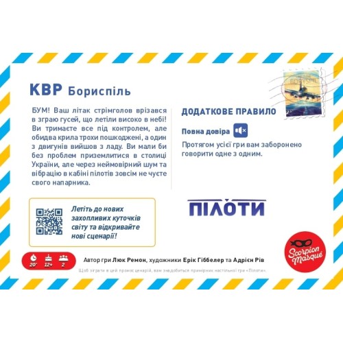 Настольная игра Промосценарий Борисполь для игры Пилоты (Sky Team)