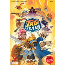 Tag Team. Поєдинок