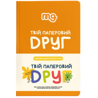 Щоденник. Твій паперовий друг