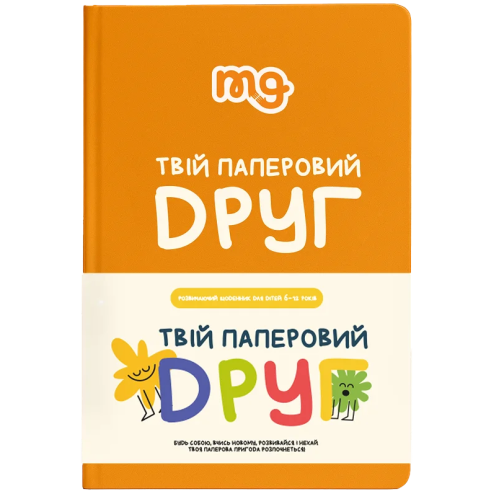 Ігрові елементи Щоденник. Твій паперовий друг