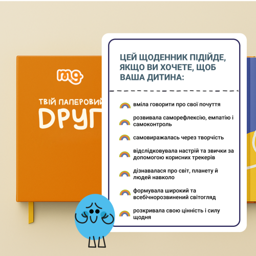 Ігрові елементи Щоденник. Твій паперовий друг