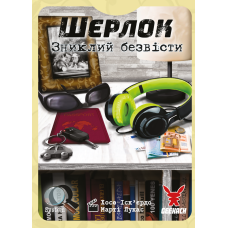 Шерлок. Зниклий безвісти (Whereabouts Unknown)