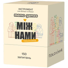 Між нами: покоління