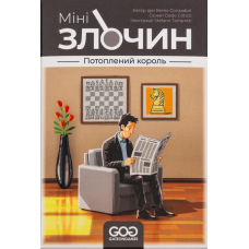 Мінізлочин. Потоплений король (Mini Crimes: The Drowned King)