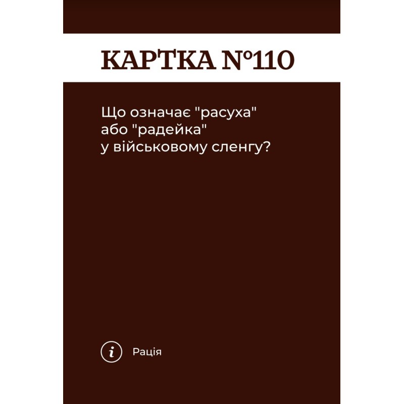 Настільна гра Як я цього не знав? Military Edition