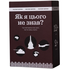 Як я цього не знав? Military Edition