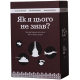 Настольная игра Как я этого не знал? Military Edition