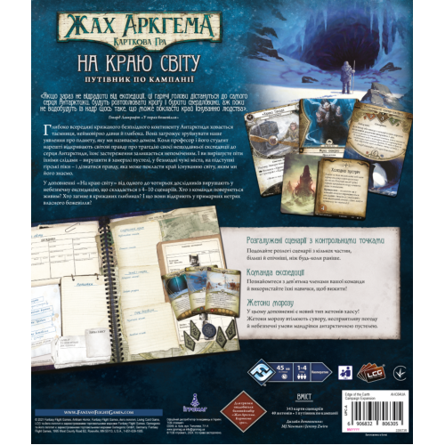 Настольная игра Жах Аркгема. Карткова гра – На краю світу. Путівник по кампанії