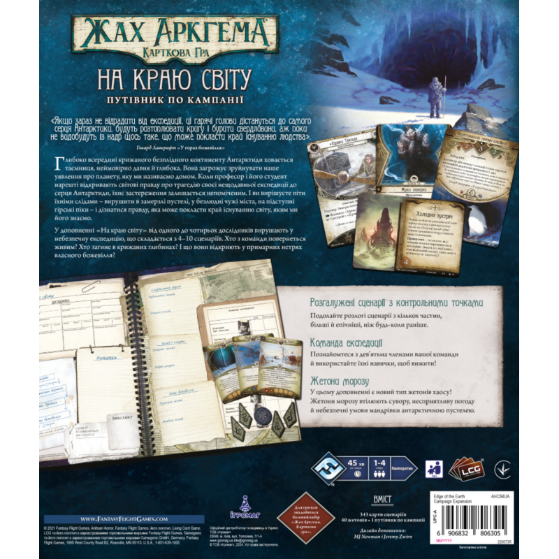 Настольная игра Жах Аркгема. Карткова гра – На краю світу. Путівник по кампанії