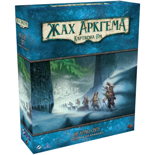 Настольная игра Жах Аркгема. Карткова гра – На краю світу. Путівник по кампанії