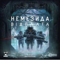 Немезида. Відплата (Nemesis Retaliation)
