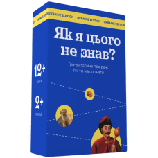 Як я цього не знав? Ukraine edition