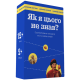 Настольная игра Как я этого не знал? Ukraine edition