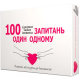 Настольная игра 100 запитань один одному