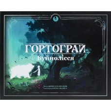 Гортограй. Буйнолісся (Storyfold: Wildwoods)