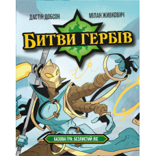 Битви гербів. Базова гра: Безлистий ліс (Battlecrest: Fellwoods Base Game)