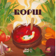 Настільна гра Борщ (Borscht)