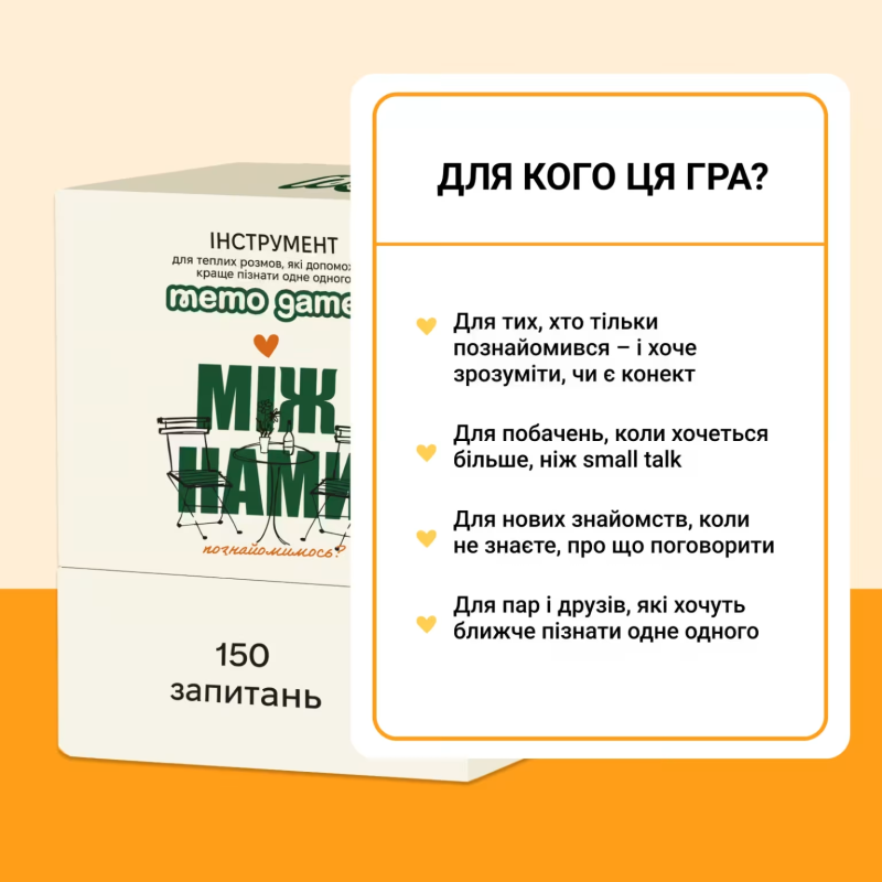 Настільна гра Між нами: познайомимось?