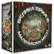Большая Драка в Маленьком Городе (Townsfolk Tussle)